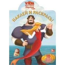 Наклей и раскрась. N НР 16125 "Три Богатыря и Морской царь"