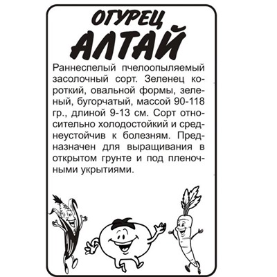 Огурец Алтай (0,5г  БП) Сем Алт  Сибирская селекция! (мин.10шт.)