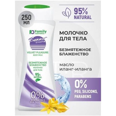 Молочко д/тела SUMMER DREAMS Безмятежное блаженство 250мл VILSEN