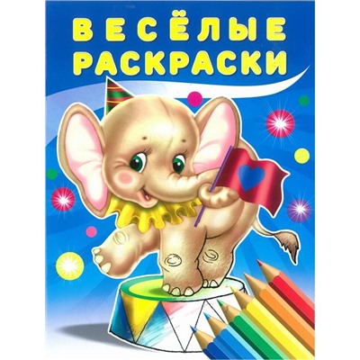 Раскраска для малышей Слоненок 16стр. 20*26см 28565