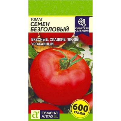 Томат Семен Безголовый (Сем.Алтая) 0,05гр
