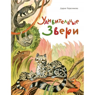 Удивительные звери