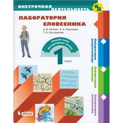 ВнеурочнаяДеятельностьФГОС Каплан А.В.,Пахомова Е.А.,Кострюкова Т.А. 1кл. Лаборатория словесника. Русский язык, литературное чтение, (БИНОМ,Лаборатория знаний, 2019), Обл, c.96