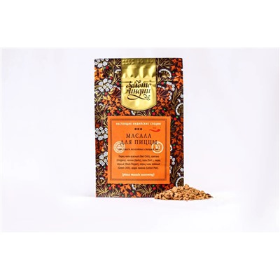 МАСАЛА ДЛЯ ПИЦЦЫ смесь молотых специй (pizza masala seasoning), Золото Индии, 30 г.