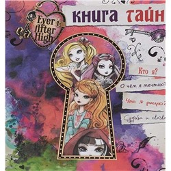 Уценка. Книга тайн. Школа Эвер Афтер.