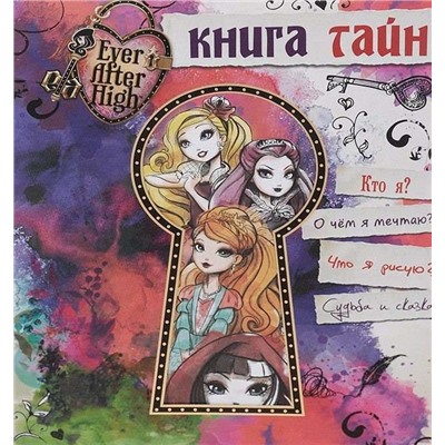 Уценка. Книга тайн. Школа Эвер Афтер.