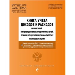 Книга учета доходов и расходов организаций и индивидуальных предпринимателей, применяющих упрощенную систему налогообложения с изм. на 2024 год