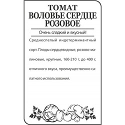 Томат Воловье сердце розовое (Сем.Алтая) 0,1гр. БП