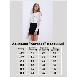 Лонгслив "Каталея" молочный