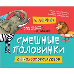 В Африке. Смешные половинки