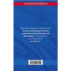 Кодекс административного судопроизводства РФ: текст с посл. изм. на 2019 г.