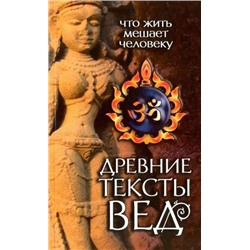 Книга ЧТО ЖИТЬ МЕШАЕТ ЧЕЛОВЕКУ древние тексты вед (мягкий переплёт, 160 стр., 20см*12,7см), 1 шт.