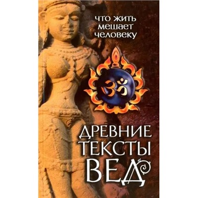 Книга ЧТО ЖИТЬ МЕШАЕТ ЧЕЛОВЕКУ древние тексты вед (мягкий переплёт, 160 стр., 20см*12,7см), 1 шт.