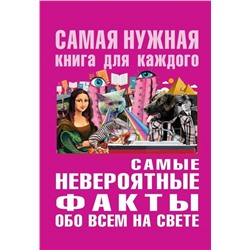 Юлия Бекичева: Самые невероятные факты обо всём на свете