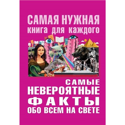 Юлия Бекичева: Самые невероятные факты обо всём на свете