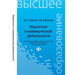 Маркетинг в коммерческой деятельности. Учебное пособие
