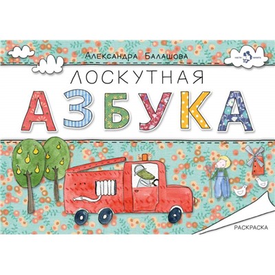 Лоскутная азбука