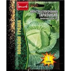 Капуста Тарапунька (Григорьев) 1г