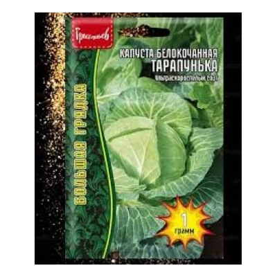 Капуста Тарапунька (Григорьев) 1г