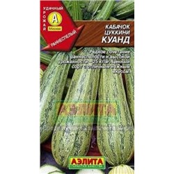 Кабачок Куанд (Аэлита) 2г
