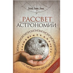 Книга РАССВЕТ АСТРОНОМИИ. Планеты и звёзды в мифах древних народов, Джозеф Норман Локьер (твёрдый переплёт, 445 стр.), 1 шт.