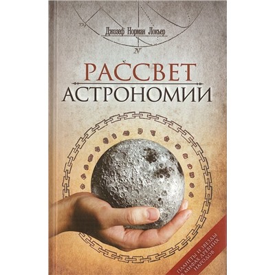 Книга РАССВЕТ АСТРОНОМИИ. Планеты и звёзды в мифах древних народов, Джозеф Норман Локьер (твёрдый переплёт, 445 стр.), 1 шт.