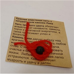 Красная шерстяная нить с камнем ЛАВА (диаметр бусины 8 мм.), 1 шт.
