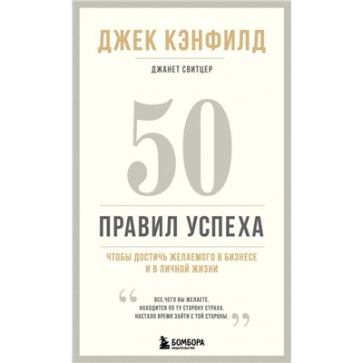 50 правил успеха, чтобы достичь желаемого в бизнесе и в личной жизни (13-издание)