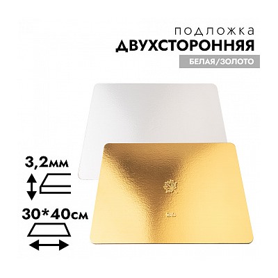 Подложка для торта усиленная 3,2 мм, 30*40 см