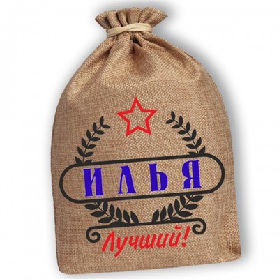 Мешочек холщовый подарочный "Илья-Лучший!"