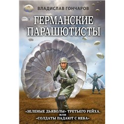 Германские парашютисты