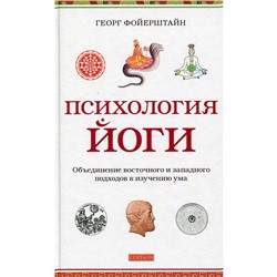 Книга ПСИХОЛОГИЯ ЙОГИ. ОБЪЕДИНЕНИЕ ВОСТОЧНОГО И ЗАПАДНОГО ПОДХОДОВ К ИЗУЧЕНИЮ УМА, Георг Фойерштайн (твёрдый переплёт, 317 стр.), 1 шт.