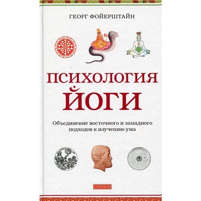 Книга ПСИХОЛОГИЯ ЙОГИ. ОБЪЕДИНЕНИЕ ВОСТОЧНОГО И ЗАПАДНОГО ПОДХОДОВ К ИЗУЧЕНИЮ УМА, Георг Фойерштайн (твёрдый переплёт, 317 стр.), 1 шт.