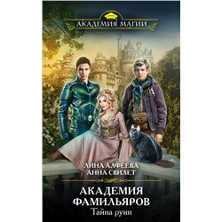 Академия фамильяров. Тайна руин