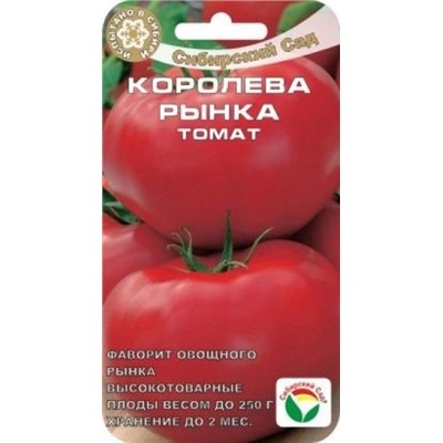 Томат Королева рынка (Сиб.сад) 20шт