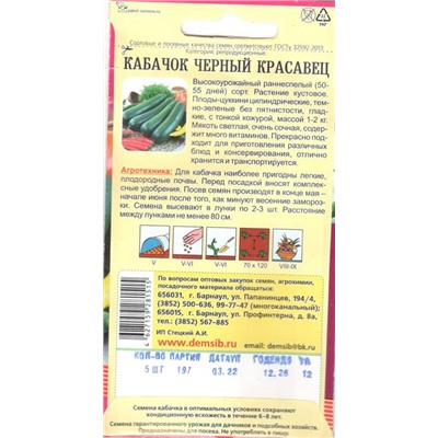 Кабачок Черный красавец (5шт) Дем Сиб (мин.10шт.)