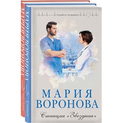 Комплект из 2-х книг: Станция "Звездная" + Ангел скорой помощи