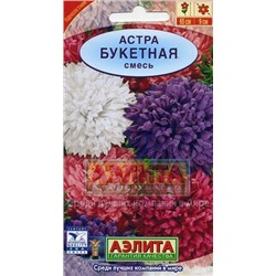 Цв.Астра Смесь Букетная (Аэлита) 0,2г