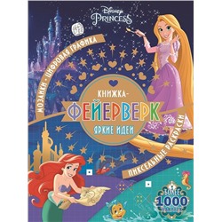 Книжка-фейерверк N КФ 1902 "Принцесса Disney"