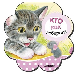 Кто как говорит. Книжка-погремушка