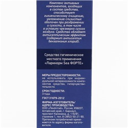 Спрей назальный Ларинорм  SEA Форте, 100 мл