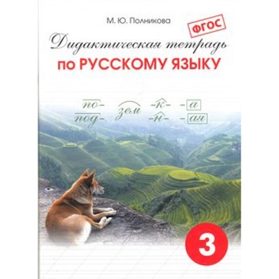 ДидактическаяТетрадьФГОС Русский язык 3кл (сост. Полникова М.Ю.) (38-е изд.), (СМИО-СПб, 2024), Обл, c.88