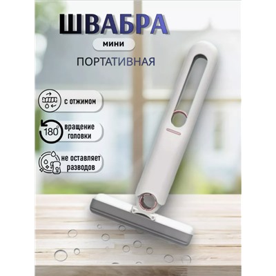 Щётка с отжимом портативная для дома и автомобиля (3461)