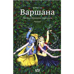 Книга ВАРШАНА. Обитель Шримати Радхарани. Варшана Дас (твёрдый переплёт, 131 стр.), 1 шт.