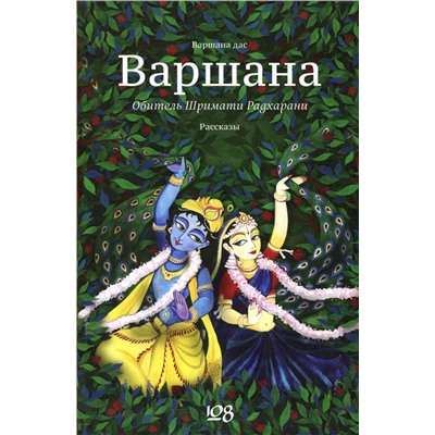 Книга ВАРШАНА. Обитель Шримати Радхарани. Варшана Дас (твёрдый переплёт, 131 стр.), 1 шт.