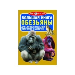 Большая книга. Обезьяны (код 0335-1) (1Ц)