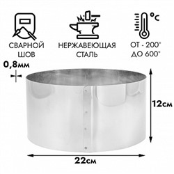 Кольцо для выпечки d=22 см, h=12 см