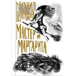 Булгаков. Мастер и Маргарита
