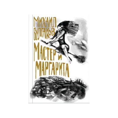 Булгаков. Мастер и Маргарита