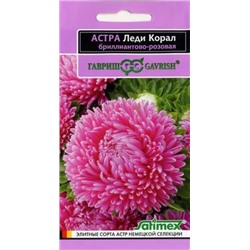 Цв.Астра Леди Коралл бриллиантово-розовая (Гавриш) 0,05г